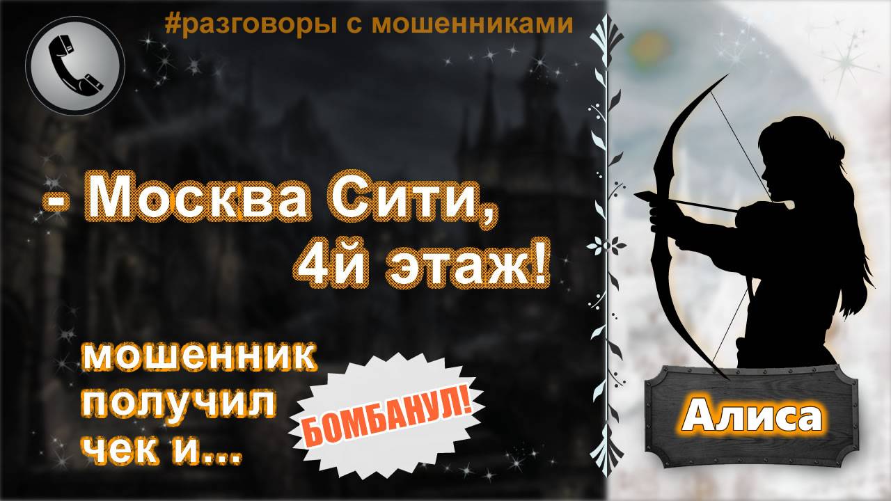 АЛИСА. Москва Сити, 4й этаж (мошенник получил чек и бомбанул!) смотреть онлайн
