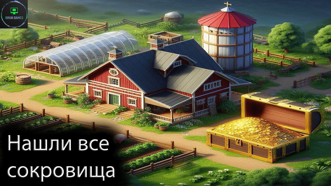 Гайд по сокровищам. Ranch Simulator - Прохождение 5 смотреть онлайн