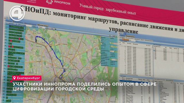 Участники ИННОПРОМа поделились опытом в сфере цифровизации городской среды