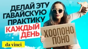 Как отпустить обиду и негатив прошлого? Мощная гавайская практика Хоопонопоно / Мария Самарина
