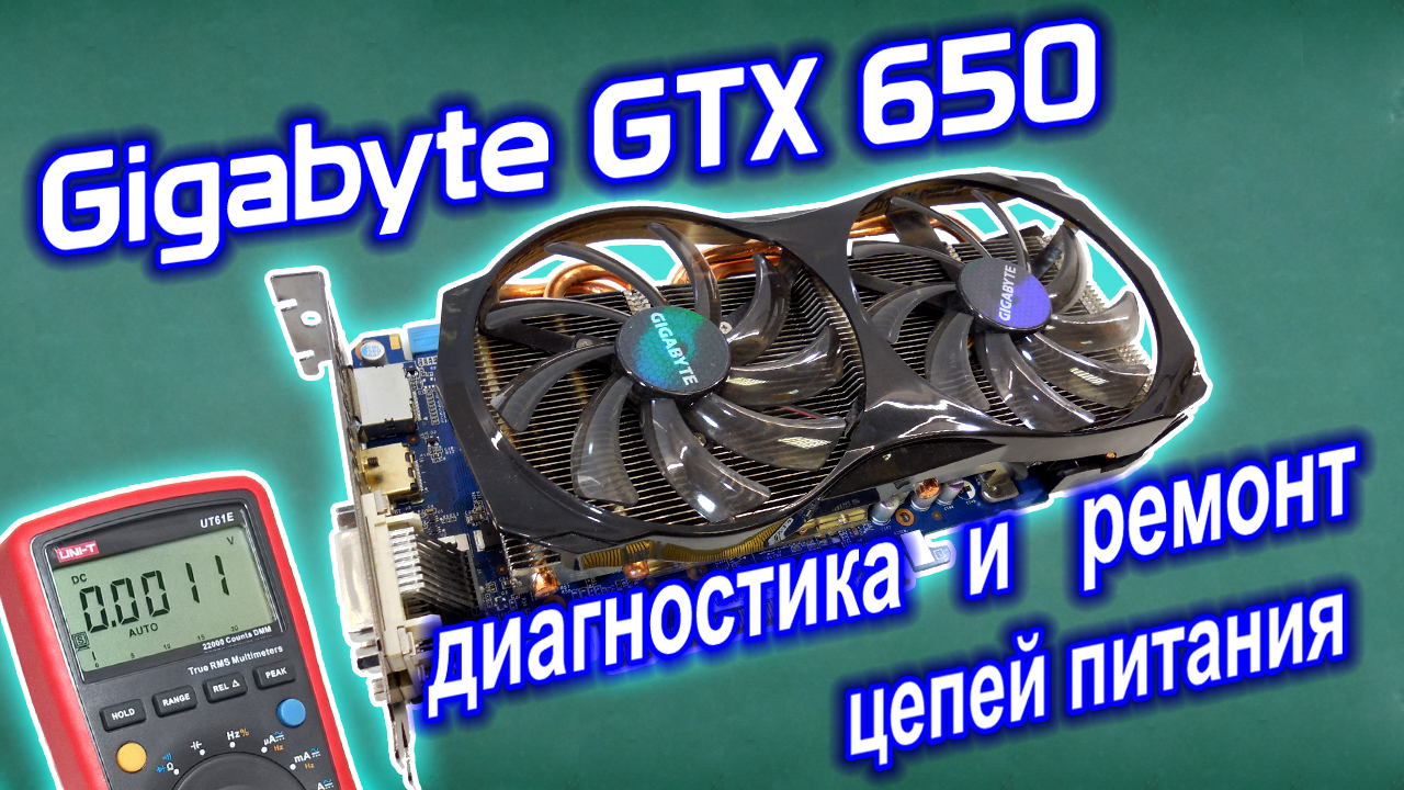 Ремонт видеокарты Gigabyte GTX650. Диагностика и ремонт цепей питания смотреть онлайн