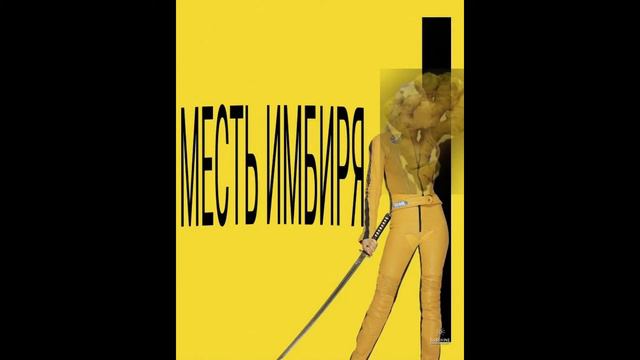 Жизни имбиря feat. Осьминожек и Тентакль Клюев смотреть онлайн