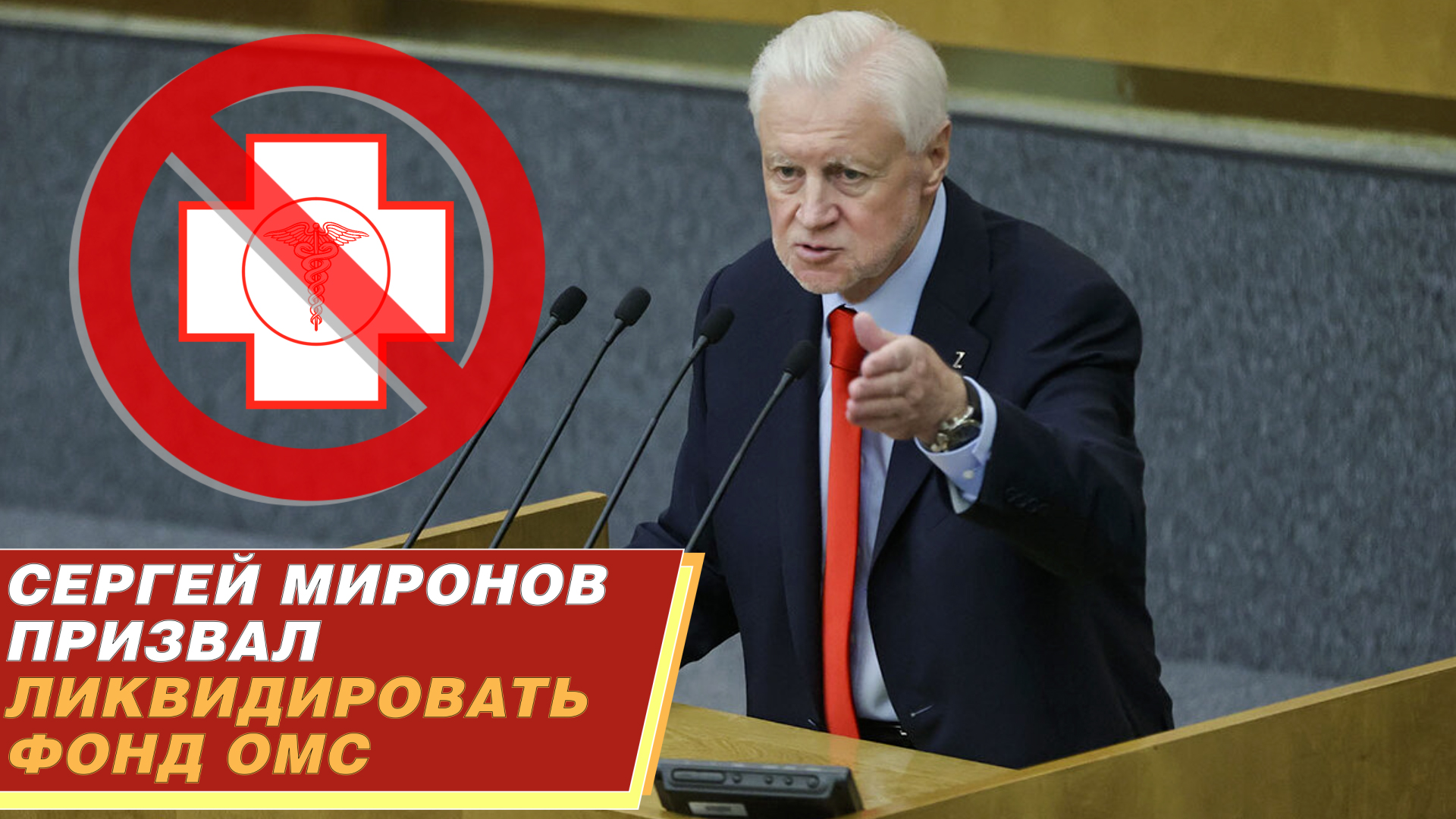 Сергей Миронов призвал ликвидировать Фонд ОМС. смотреть онлайн