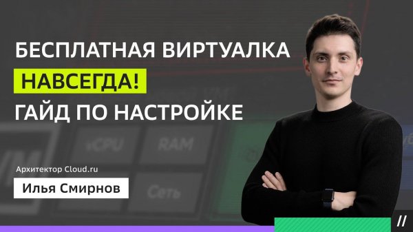 БЕСПЛАТНАЯ виртуалка! Как начать пользоваться Evolution free tier?