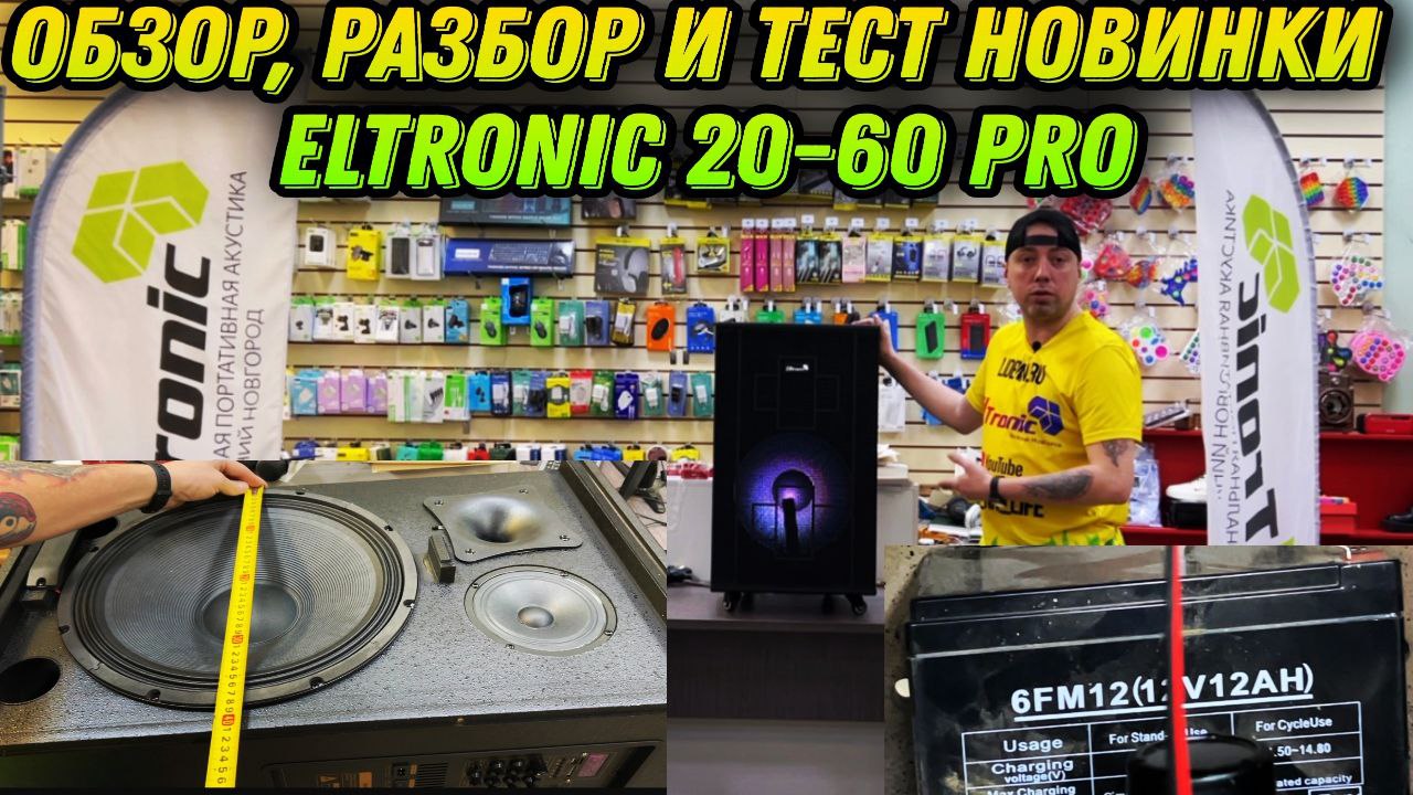 Супер мощная новинка! ELTRONIC 20-60 PRO! Полный обзор, разбор акустики и тест звука! смотреть онлайн