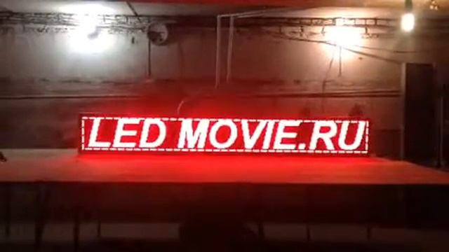ledmovie.ru красная светодиодная бегущая строка смотреть онлайн