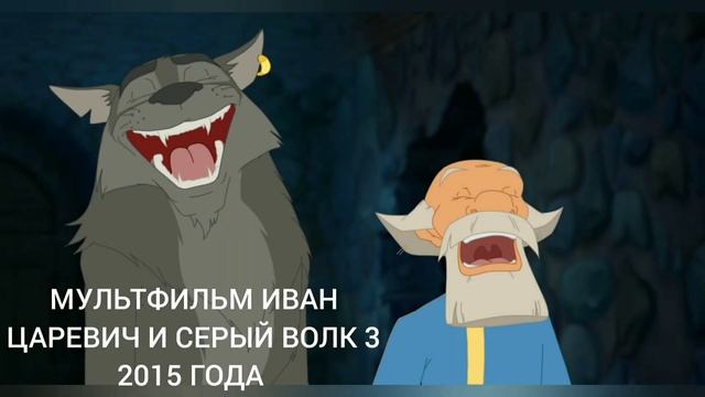 Эволюция Ивана Царевича и Серого Волка(2011 - 2022) смотреть онлайн