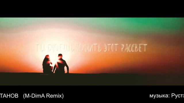 Рустэм Султанов "ЭТО ЛЮБОВЬ" (M-DIMA- Remix) смотреть онлайн