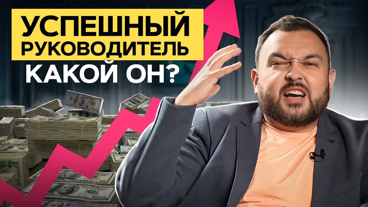 Хороший руководитель – психолог и МАНИПУЛЯТОР! Мягкий и жёсткий стили управления людьми смотреть онлайн