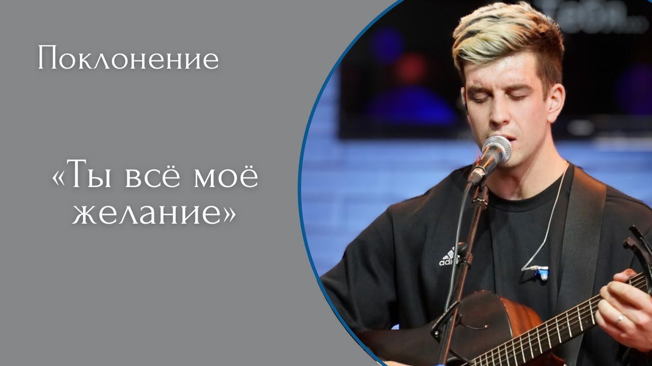 Ты всё моё желание - (LIVE) Христианская церковь г. Екатеринбург. Прославление от 23.04.2023 смотреть онлайн