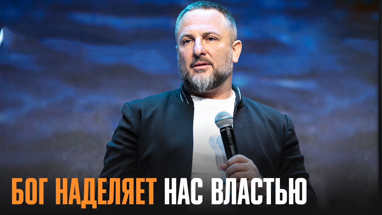 БОГ НАДЕЛЯЕТ НАС ВЛАСТЬЮ – епископ Эдуард Деремов 28 05 2022