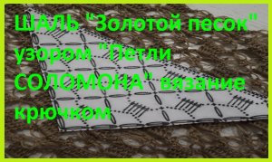 ШАЛЬ " Золотой песок",  Петли Соломона , вязание КРЮЧКОМ