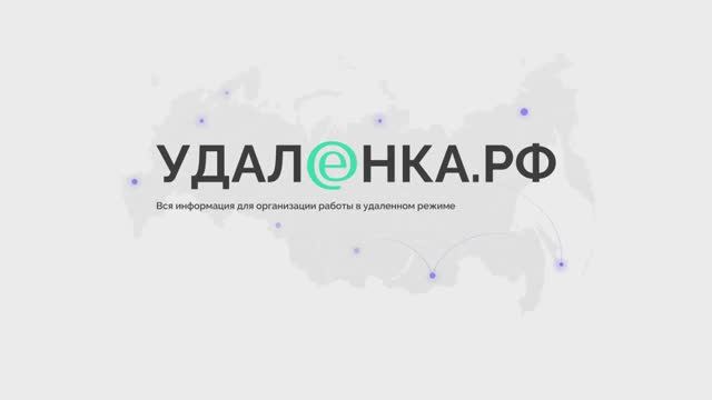 Удаленка.рф