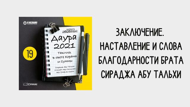 19. Таклид в свете Корана и Сунны // Сирадж Абу Тальха смотреть онлайн
