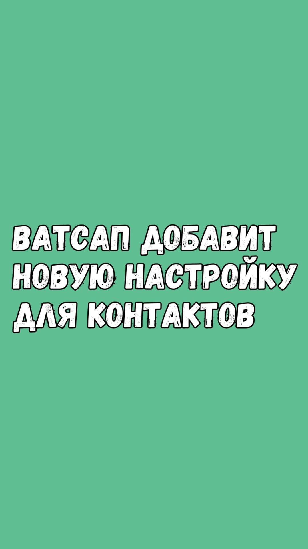 Ватсап Добавит Новую Настройку Для Контактов смотреть онлайн