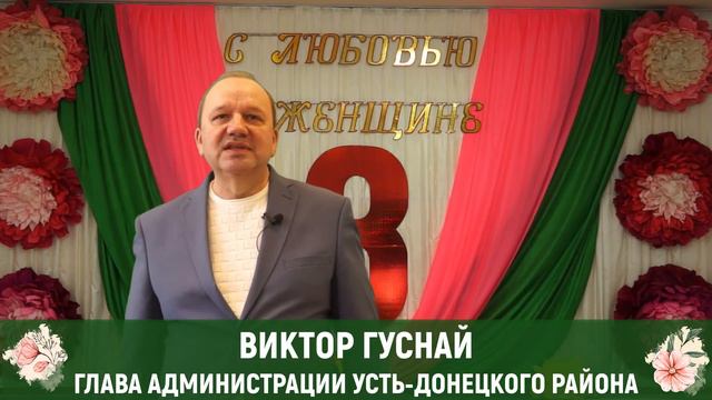 ПОЗДРАВЛЕНИЕ ГЛАВЫ УСТЬ-ДОНЕЦКОГО РАЙОНА С МЕЖДУНАРОДНЫМ ЖЕНСКИМ ДНЁМ смотреть онлайн
