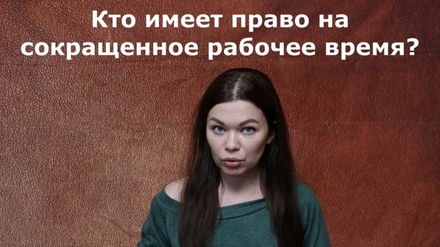 Кто имеет право на сокращенное рабочее время смотреть онлайн