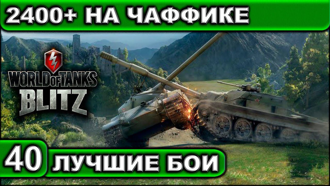 2400+ НА ЧАФФИКЕ ► WOT BLITZ ► Лучшие Бои #40 ► 2K 60FPS смотреть онлайн