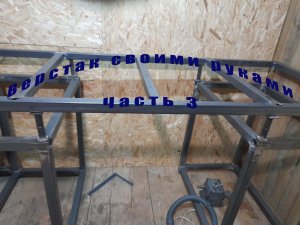 Крутой разборный верстак своими руками из профильной трубы 40х40. (часть 3)