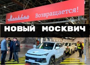 НОВЫЙ МОСКВИЧ. ЦЕНА  ХАРАКТЕРИСТИКИ КОМПЛЕКТАЦИИ
