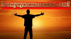 Почему мужчины отказываются от современных женщин?