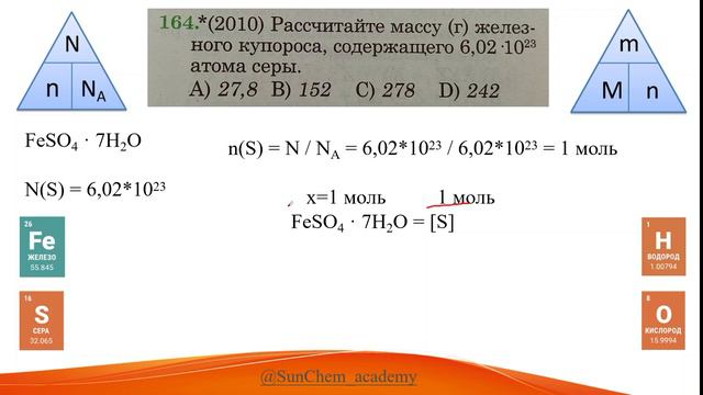 Рассчитайте массу (г) железного купороса, содержащего 6,02•10^23 атома серы.