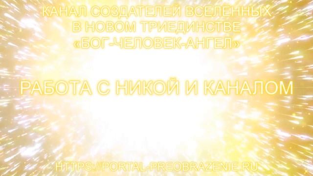 Работа с Никой и Каналом 28.01.2022 Канал Создателей Вселенных в Новом Триединстве БОГ-ЧЕЛОВЕК-АНГЕ смотреть онлайн