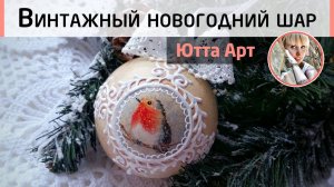 Винтажный новогодний шар. Двухшаговый кракелюр. Мастер-класс от Ютты Арт