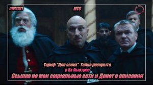 МТС — «Тариф «Для своих». Тайна раскрыта» в 8х быстрее | PRO Рекламу