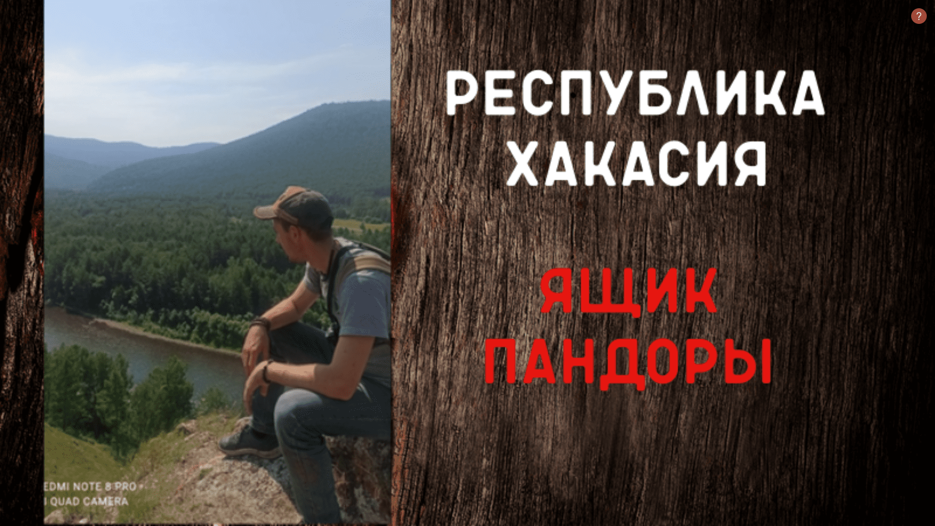 Интересные места Хакасии Ящик Пандоры смотреть онлайн