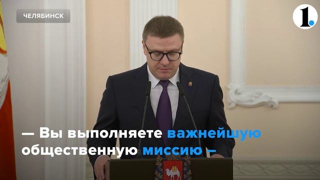 Губернатор Челябинской области наградил сотрудников системы соцзащиты смотреть онлайн