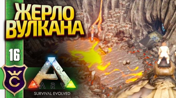 НАШЁЛ ВХОД К БОССУ В ВУЛКАНЕ! ARK Survival Evolved #16