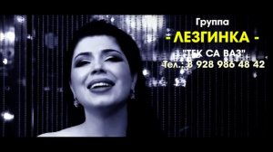 гр.Лезгинка - Тек са ваз