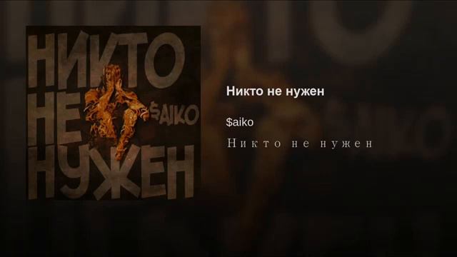$aiko - Никто не нужен смотреть онлайн