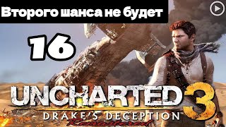 Прохождение Uncharted 3:Иллюзии Дрейка - 16.Второго шанса не будет смотреть онлайн