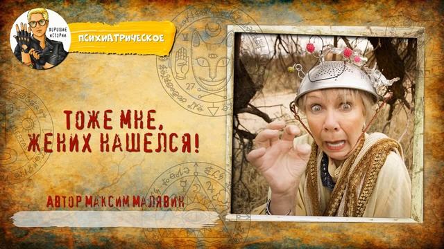 Тоже мне, жених нашёлся! Автор Максим Малявин смотреть онлайн