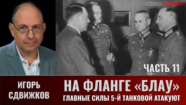 Игорь Сдвижков. На фланге "Блау". Действия противника против 5-й танковой армии. Часть 11