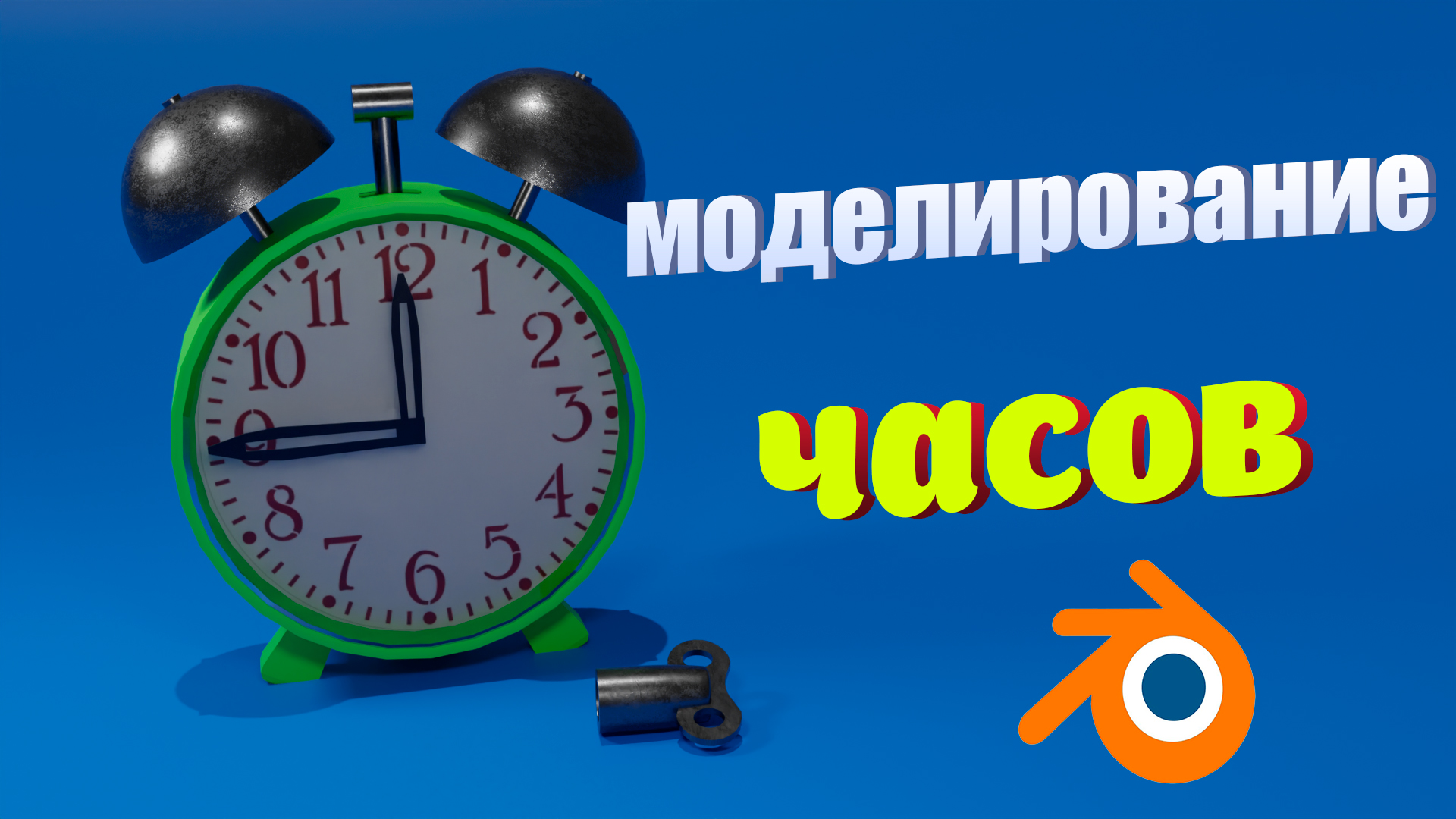 3d моделирование часов в blender смотреть онлайн