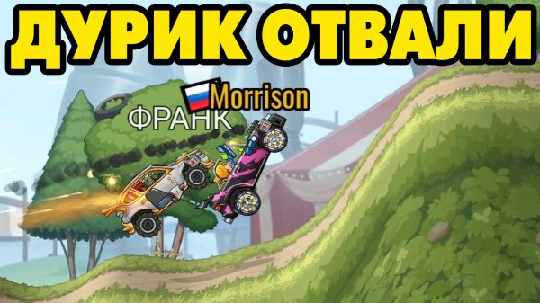 Hill Climb Racing 2#146 ЖМИ НА ГАШЕТКУ И ВПЕРЁД ?