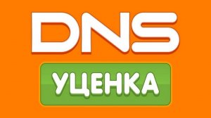 Как покупать товары по уценке в DNS ?