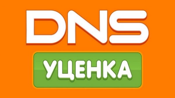 Как покупать товары по уценке в DNS ?