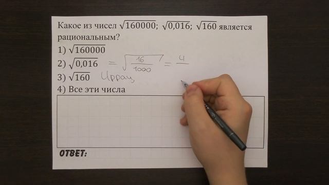 Какое из чисел √160000; √0,016; √160 является рациональным? | ОГЭ 2017 | ЗАДАНИЕ 3 | ШКОЛА ПИФАГОРА смотреть онлайн