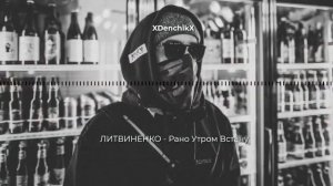 💣ЛИТВИНЕНКО   Рано Утром Встану💣