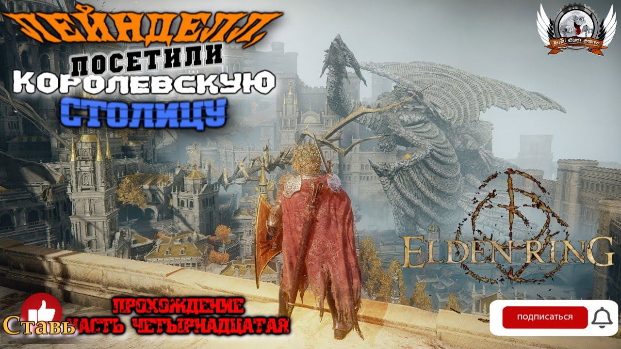 Играем в Elden Ring [1080p, 60fps] на РС стрим [#14].