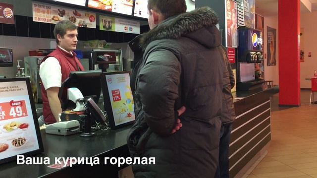 Бургер Кинг - У вас курица горелая! - Она в панировке! смотреть онлайн