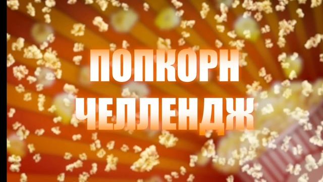 КТО БОЛЬШЕ СЪЕСТ ПОПКОРНА-ПОБЕЖДАЕТ //himan rutubr смотреть онлайн