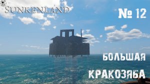 Sunkenland Прохождение игры #12 - большая стройка базы на воде по советам зрителей