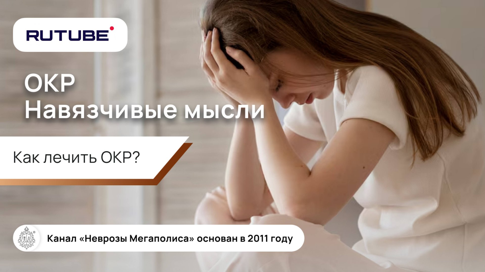 ОКР, навязчивые мысли, как лечить ОКР смотреть онлайн