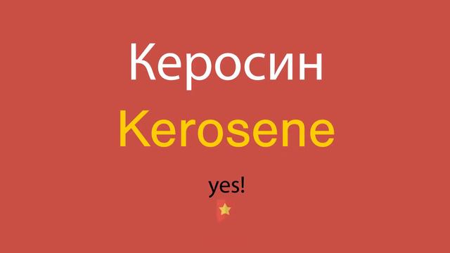 Керосин по-английски