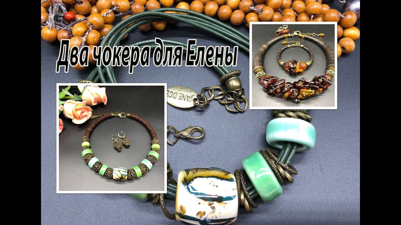 Два чокера для Елены. Комплект из янтаря. Чокер с керамическими бусинами. смотреть онлайн